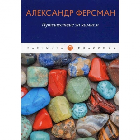 Заметки путешественника, книга Путешествие за камнем купить по скидке
