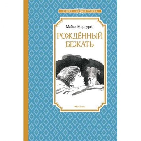 Повести и рассказы о детях, книга Рожденный бежать купить по скидке
