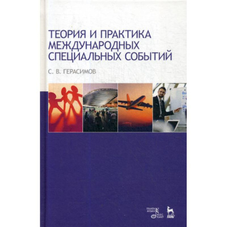 Политология, книга Теория и практика международных специальных событий купить по скидке