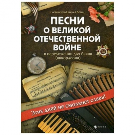 Песенники, ноты, книга Песни о Великой Отечественной войне в переложении для баяна (аккордеона) купить по скидке