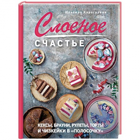 Выпечка, десерты, книга Слоеное счастье. Кексы, брауни, рулеты, торты и чизкейки в 'полосочку' купить по скидке