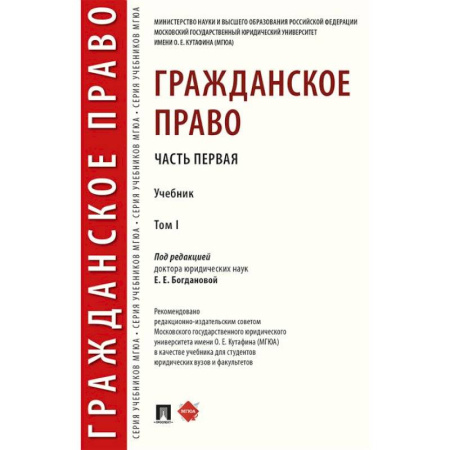 Гражданское право, книга Гражданское право. Учебник. В 2-х томах. Том 1 купить по скидке