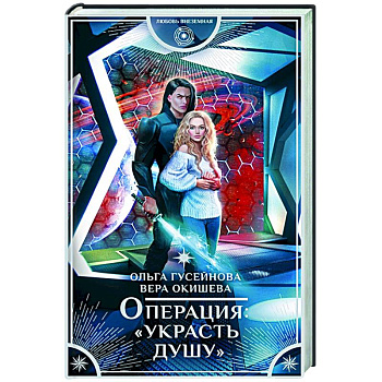 Операция 'Украсть душу'
