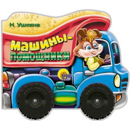 Знакомство с миром, развитие малыша, книга Машины-помощники купить по скидке