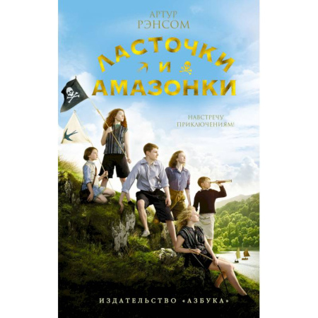 Приключения. Детективы, книга Ласточки и Амазонки купить по скидке