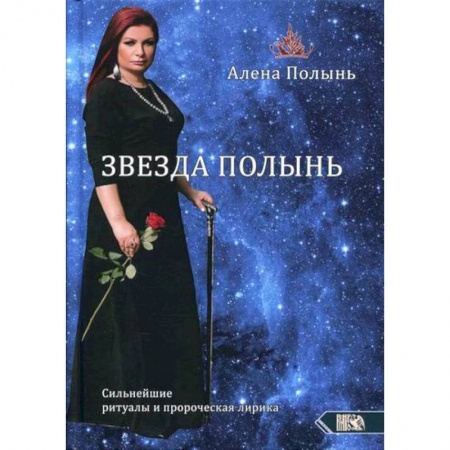 Магия и колдовство, книга Звезда Полынь. Сильнейшие ритуалы и пророческая лирика купить по скидке