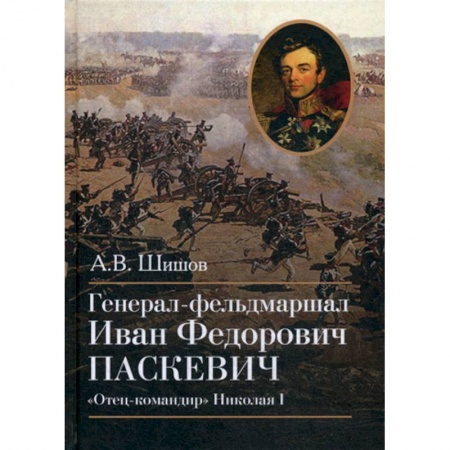 История, биография, мемуары, книга Генерал-фельдмаршал Иван Федорович Паскевич. 'Отец-командир' Николая I купить по скидке