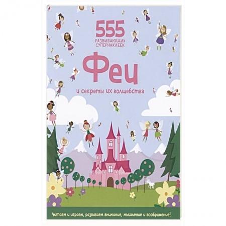 Знакомство с миром, развитие малыша, книга Феи и секреты их волшебства купить по скидке