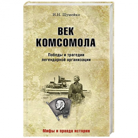 Общие работы по истории СССР, книга Век комсомола. Победы и трагедии легендарной организации купить по скидке