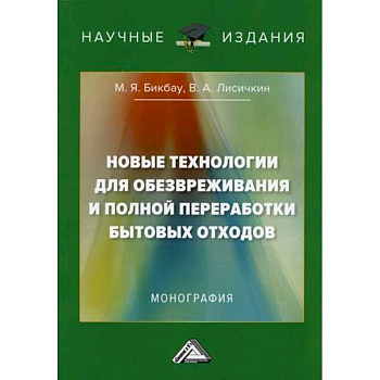 Новые технологии для обезвреживания и полной переработки бытовых отходов Новые технологии для обезвреживания и полной переработки бытовых отходов