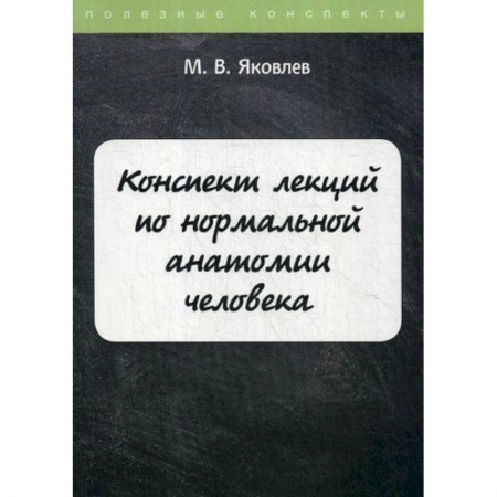 Анатомия и физиология человека, книга Конспект лекций по нормальной анатомии человека купить по скидке