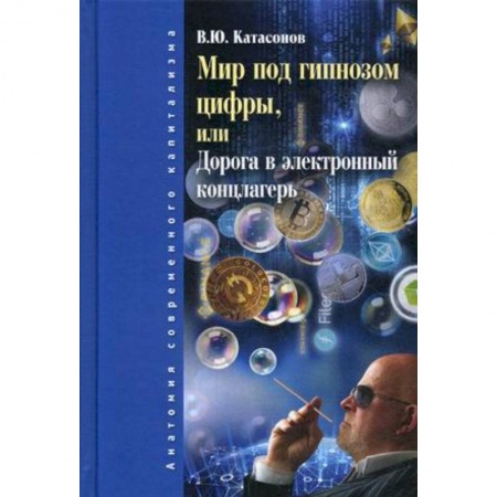 Общая экономика, книга Мир под гипнозом цифры, или Дорога в электронный концлагерь купить по скидке