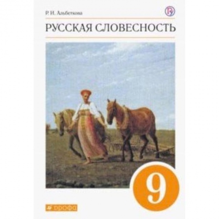 Русский язык, книга Русская словесность. 9 класс. Учебное пособие. Вертикаль. ФГОС купить по скидке