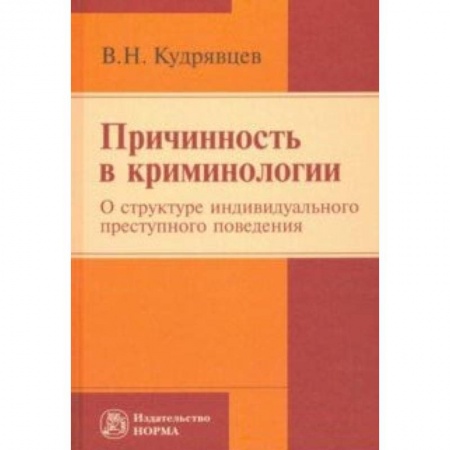 Уголовное и уголовно-процессуальное право, книга Причинность в криминологии. О структуре индивидуального преступного поведения. Монография купить по скидке