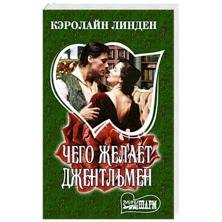 Зарубежный любовный роман, книга Чего желает джентльмен купить по скидке