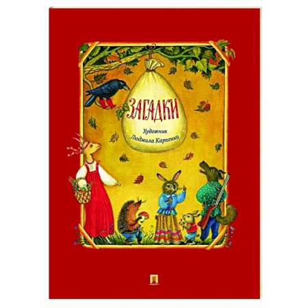 Загадки. Скороговорки. Считалки, книга Загадки купить по скидке