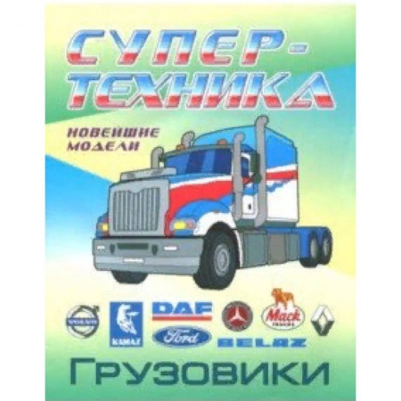 Раскраски, книга Раскраска 'Грузовики' купить по скидке