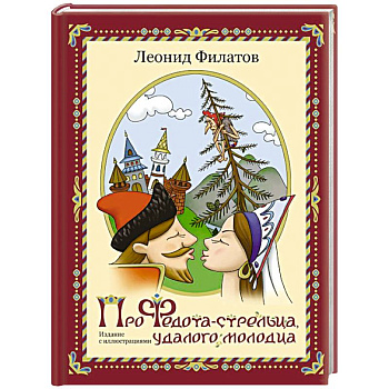 Про Федота-стрельца, удалого молодца