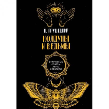 Эзотерика. Оккультизм, книга Колдуны и ведьмы купить по скидке