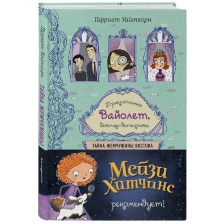 Приключения. Детективы, книга Тайна Жемчужины Востока купить по скидке