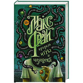 Правила игры в человека