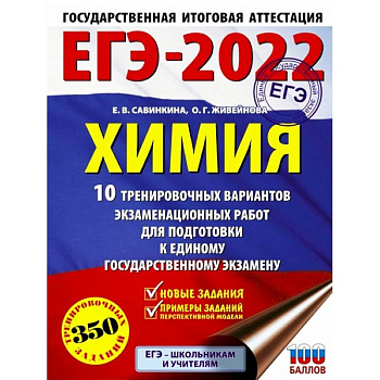 ЕГЭ 2022 Химия.10 тренировочных вариантов экзаменационных работ для подготовки к ЕГЭ