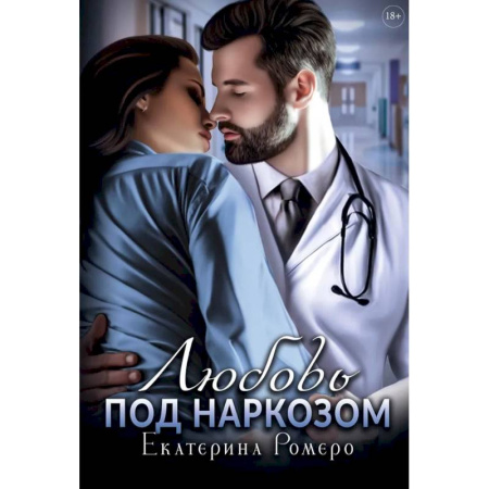 Зарубежный любовный роман, книга Любовь под наркозом купить по скидке