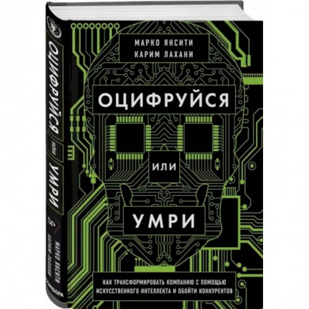 Управление проектами, книга Оцифруйся или умри. Как трансформировать компанию с помощью искусственного интеллекта и обойти конкурентов купить по скидке
