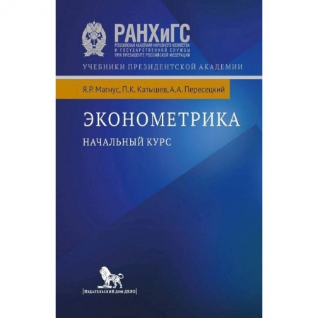 Экономика, книга Эконометрика. Начальный курс купить по скидке