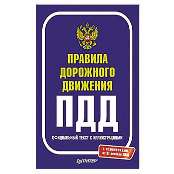 Правила дорожного движения 2021. Официальный текст с иллюстрациями