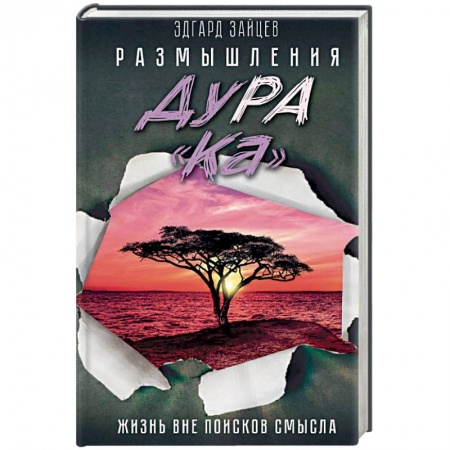 Практическая психология, книга Размышления ДуРа«Ка». Жизнь вне поисков смысла купить по скидке