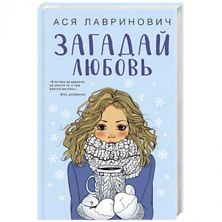 Отечественный любовный роман, книга Загадай любовь купить по скидке