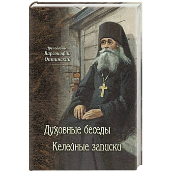Преподобный Варсонофий Оптинский. Духовные беседы