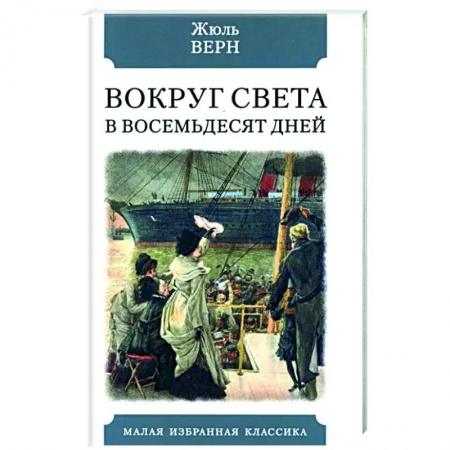 Зарубежная приключенческая литература, книга Вокруг света в восемьдесят дней купить по скидке