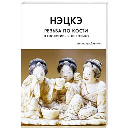 Другие виды ремесел и рукоделия, книга Нэцкэ. Резьба по кости. Технологии, и не только купить по скидке