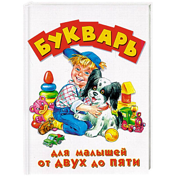 Букварь для малышей от 2 до 5 лет