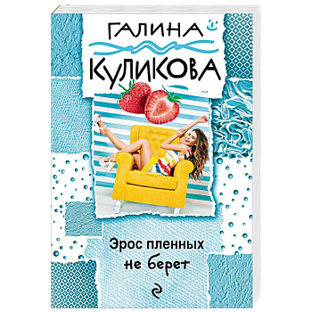 Эрос пленных не берет