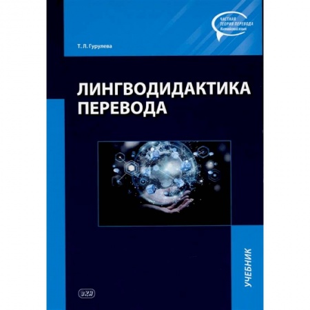 Языкознание. Филология, книга Лингводидактика перевода. Учебник купить по скидке