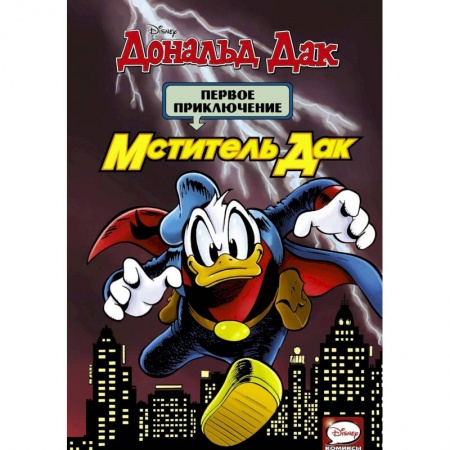 Приключения. Детективы, книга Мститель Дак. Первое приключение купить по скидке