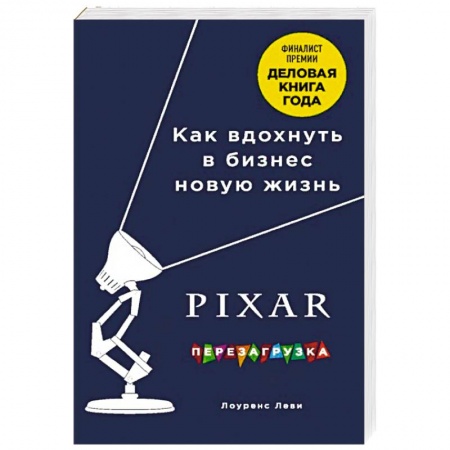 Менеджмент, книга PIXAR. Перезагрузка. Гениальная книга по антикризисному управлению купить по скидке