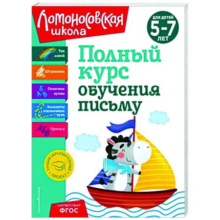 Письмо, мелкая моторика, книга Полный курс обучения письму. Для детей 5-7 лет купить по скидке