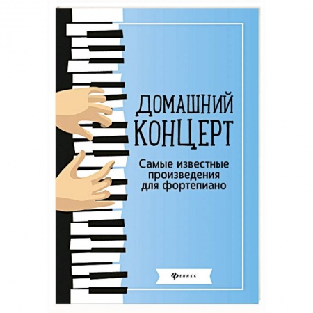 Песенники, ноты, книга Домашний концерт: самые известные произведения для фортепиано купить по скидке