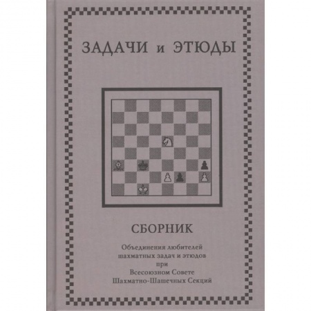 Шахматы. Шашки, книга Задачи и этюды купить по скидке