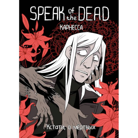Комиксы. Манга, книга Speak of the Dead. Кстати, о мёртвых. Том 1 купить по скидке