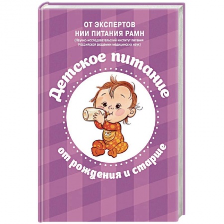 Беременность, уход за ребенком, книга Питание в начале жизни. От беременности до 3-х лет купить по скидке