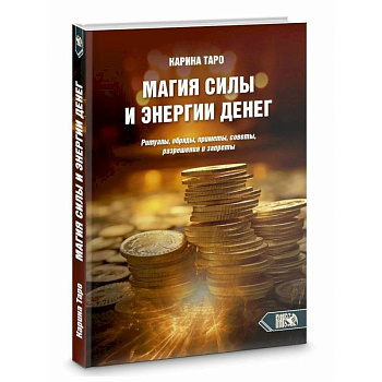 Магия силы и энергии денег