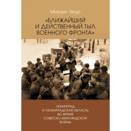 Вторая мировая война (1939-1945), книга Ближайший и действенный тыл военного фронта купить по скидке