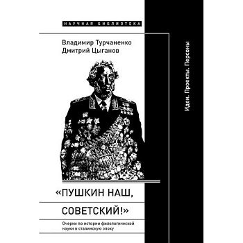 «Пушкин наш, советский!»: Очерки по истории филологической науки в сталинскую эпоху (Идеи. Проекты. Персоны)