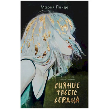 Сияние твоего сердца