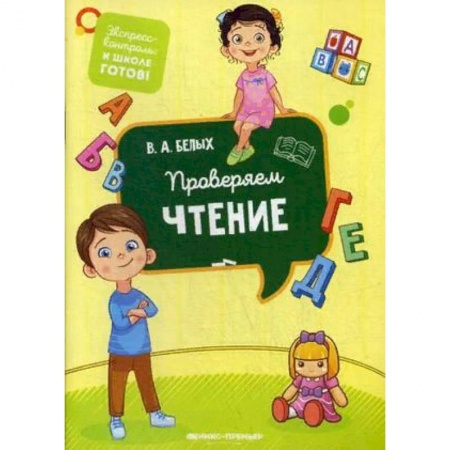 Развитие речи. Чтение, книга Проверяем чтение купить по скидке